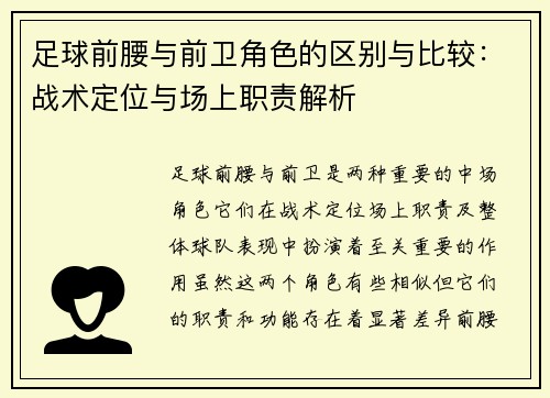 足球前腰与前卫角色的区别与比较：战术定位与场上职责解析