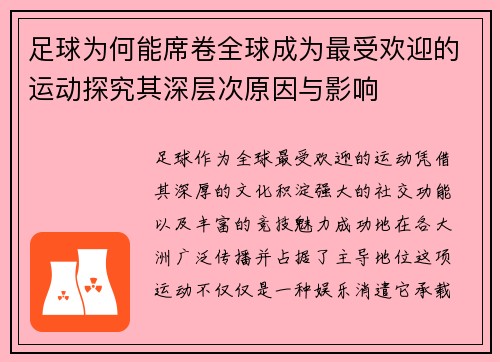 足球为何能席卷全球成为最受欢迎的运动探究其深层次原因与影响
