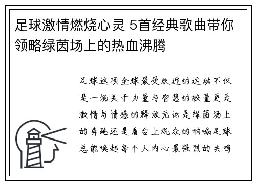 足球激情燃烧心灵 5首经典歌曲带你领略绿茵场上的热血沸腾 足球激情燃烧心灵 5首经典歌曲带你领略绿茵场上的热血沸腾