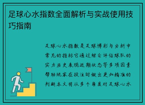 足球心水指数全面解析与实战使用技巧指南