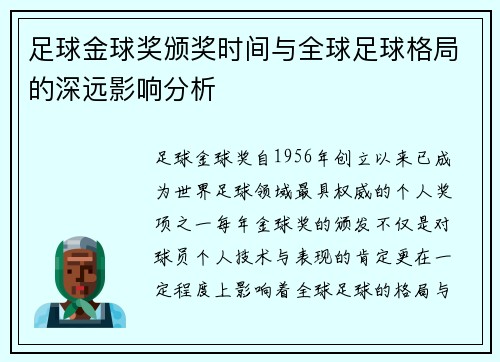 足球金球奖颁奖时间与全球足球格局的深远影响分析