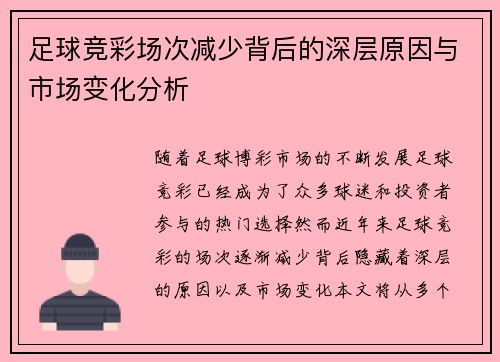 足球竞彩场次减少背后的深层原因与市场变化分析