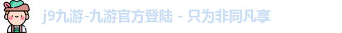 j9九游-九游官方登陆 - 只为非同凡享